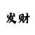 尊龙颁奖给黎明完整版